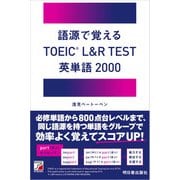 語源で覚える TOEIC（R） L＆R TEST 英単語2000（明日香出版社） [電子書籍]