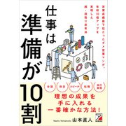 仕事は準備が10割（明日香出版社） [電子書籍]