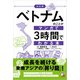 <決定版>ベトナムのことがマンガで3時間でわかる本（明日香出版社） [電子書籍]