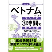 <決定版>ベトナムのことがマンガで3時間でわかる本（明日香出版社） [電子書籍]