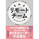 まわるリモートチームのマネジメント術（明日香出版社） [電子書籍]