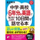 音声ダウンロード付き 中学・高校6年分の英語で言いたいことが10日間で話せる本（明日香出版社） [電子書籍]