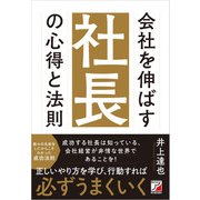 会社を伸ばす社長の心得と法則（明日香出版社） [電子書籍]