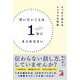 言いたいことは1分にまとめなさい（明日香出版社） [電子書籍]