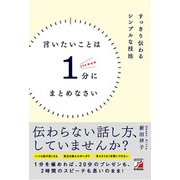 言いたいことは1分にまとめなさい（明日香出版社） [電子書籍]
