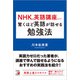 NHKの英語講座だけで驚くほど英語が話せる勉強法（明日香出版社） [電子書籍]