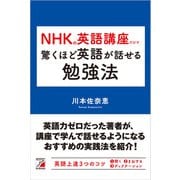 NHKの英語講座だけで驚くほど英語が話せる勉強法（明日香出版社） [電子書籍]