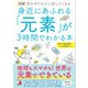 図解 身近にあふれる「元素」が3時間でわかる本（明日香出版社） [電子書籍]