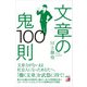 文章の鬼100則（明日香出版社） [電子書籍]