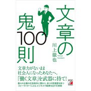 文章の鬼100則（明日香出版社） [電子書籍]