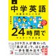 音声ダウンロード付き 新・中学英語の基本のところが24時間でマスターできる本（明日香出版社） [電子書籍]