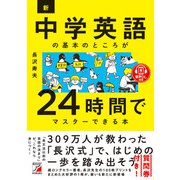 音声ダウンロード付き 新・中学英語の基本のところが24時間でマスターできる本（明日香出版社） [電子書籍]