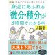 図解 身近にあふれる「微分・積分」が3時間でわかる本（明日香出版社） [電子書籍]
