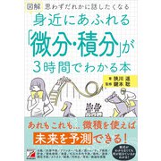 図解 身近にあふれる「微分・積分」が3時間でわかる本（明日香出版社） [電子書籍]