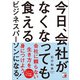 今日、会社がなくなっても食えるビジネスパーソンになる！（明日香出版社） [電子書籍]