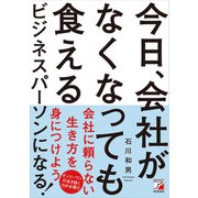 今日、会社がなくなっても食えるビジネスパーソンになる！（明日香出版社） [電子書籍]