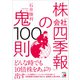 株「会社四季報」の鬼100則（明日香出版社） [電子書籍]