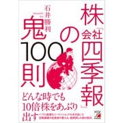 株「会社四季報」の鬼100則（明日香出版社） [電子書籍]