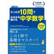 <改訂増補> たったの10問でみるみる解ける中学数学（明日香出版社） [電子書籍]