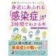 図解 身近にあふれる「感染症」が3時間でわかる本（明日香出版社） [電子書籍]