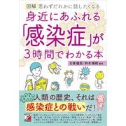 図解 身近にあふれる「感染症」が3時間でわかる本（明日香出版社） [電子書籍]
