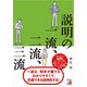 説明の一流、二流、三流（明日香出版社） [電子書籍]