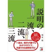 説明の一流、二流、三流（明日香出版社） [電子書籍]