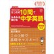 <改訂増補> 音声ダウンロード付き たったの10問でみるみる解ける中学英語（明日香出版社） [電子書籍]