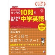 <改訂増補> 音声ダウンロード付き たったの10問でみるみる解ける中学英語（明日香出版社） [電子書籍]