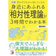 図解 身近にあふれる「相対性理論」が3時間でわかる本（明日香出版社） [電子書籍]