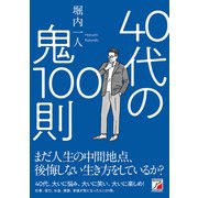 40代の鬼100則（明日香出版社） [電子書籍]