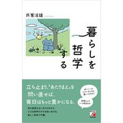 暮らしを哲学する（明日香出版社） [電子書籍]