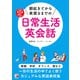 音声ダウンロード付き 朝起きてから夜寝るまでの日常生活英会話（明日香出版社） [電子書籍]