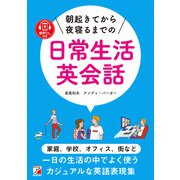 音声ダウンロード付き 朝起きてから夜寝るまでの日常生活英会話（明日香出版社） [電子書籍]