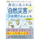 図解 身近にあふれる「自然災害」が3時間でわかる本（明日香出版社） [電子書籍]
