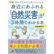 図解 身近にあふれる「自然災害」が3時間でわかる本（明日香出版社） [電子書籍]