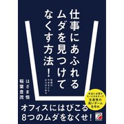 仕事にあふれるムダを見つけてなくす方法！（明日香出版社） [電子書籍]
