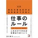 <決定版>あたりまえだけどなかなかできない仕事のルール（明日香出版社） [電子書籍]