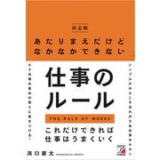 <決定版>あたりまえだけどなかなかできない仕事のルール（明日香出版社） [電子書籍]