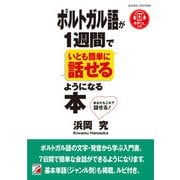 音声ダウンロード付き ポルトガル語が1週間でいとも簡単に話せるようになる本（明日香出版社） [電子書籍]