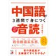 音声ダウンロード付き 中国語が3週間で身につく音読（明日香出版社） [電子書籍]