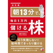<決定版>朝13分で、毎日1万円儲ける株（明日香出版社） [電子書籍]