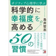 科学的に幸福度を高める50の習慣（明日香出版社） [電子書籍]
