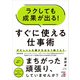ラクしても成果が出る！ すぐに使える仕事術（明日香出版社） [電子書籍]