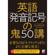 英語「発音記号」の鬼50講（明日香出版社） [電子書籍]