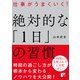 仕事がうまくいく！ 絶対的な「1日」の習慣（明日香出版社） [電子書籍]