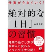 仕事がうまくいく！ 絶対的な「1日」の習慣（明日香出版社） [電子書籍]