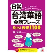 日常台湾華語会話フレーズ Best表現1100（明日香出版社） [電子書籍]