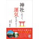 神社へ行って、運気を上げよう！（明日香出版社） [電子書籍]