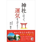 神社へ行って、運気を上げよう！（明日香出版社） [電子書籍]